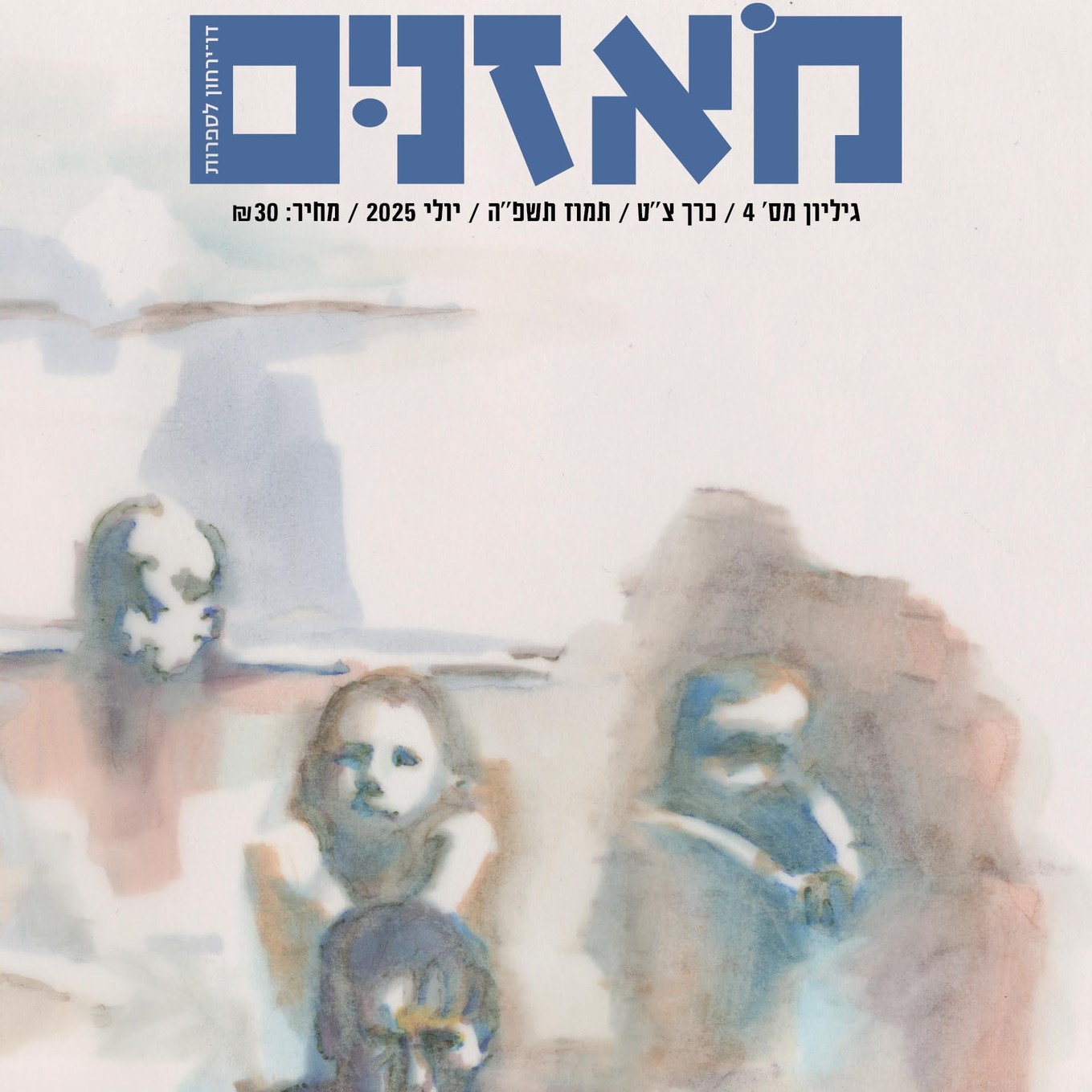 מאזניים גיליון יולי 2025 – התבגרות