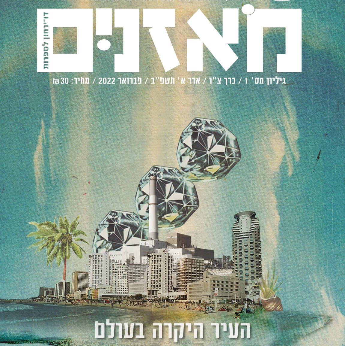 מאזניים גיליון פברואר 2022 העיר היקרה בעולם