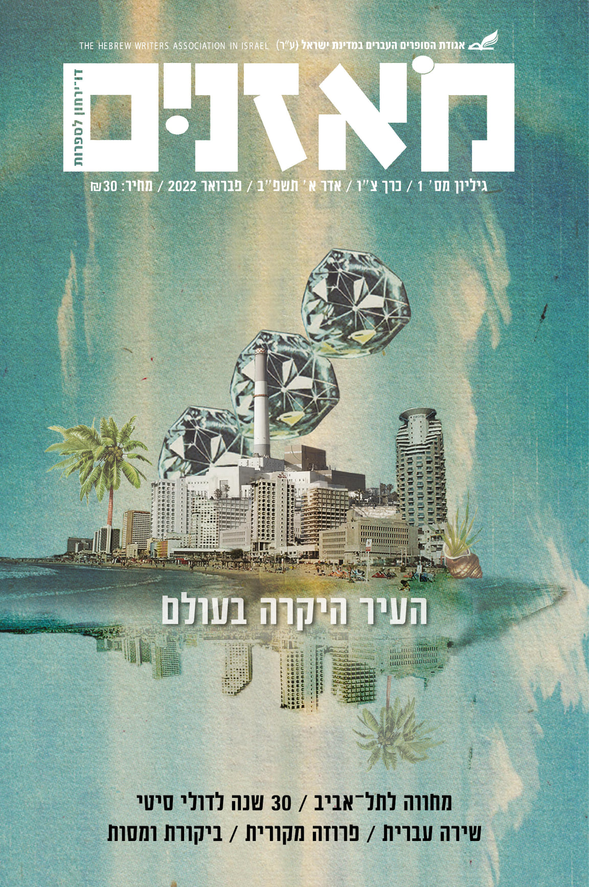 מאזניים גיליון פברואר 2022 העיר היקרה בעולם