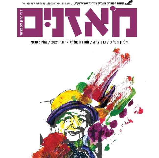 מאזניים גיליון יוני 2021