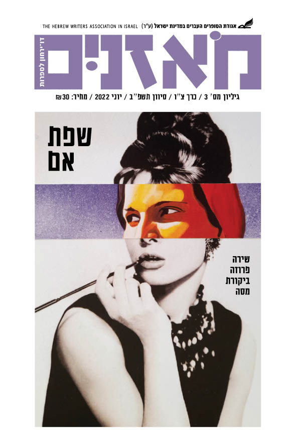 מאזניים גיליון יוני 2022 שפת אם