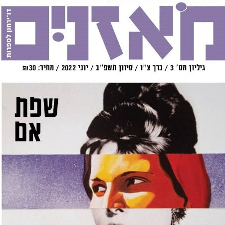 מאזניים גיליון יוני 2022 שפת אם