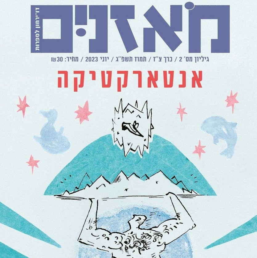 מאזניים גיליון יוני 2023 - אנטארקטיקה