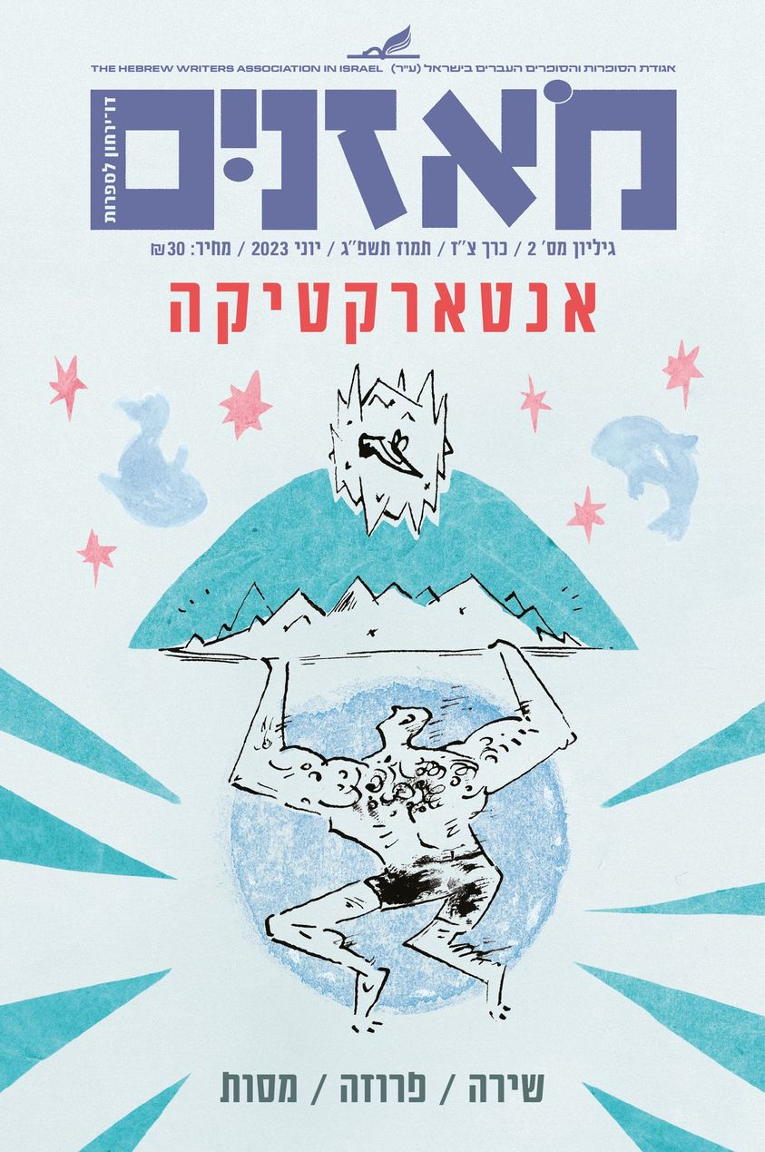 מאזניים גיליון יוני 2023 - אנטארקטיקה