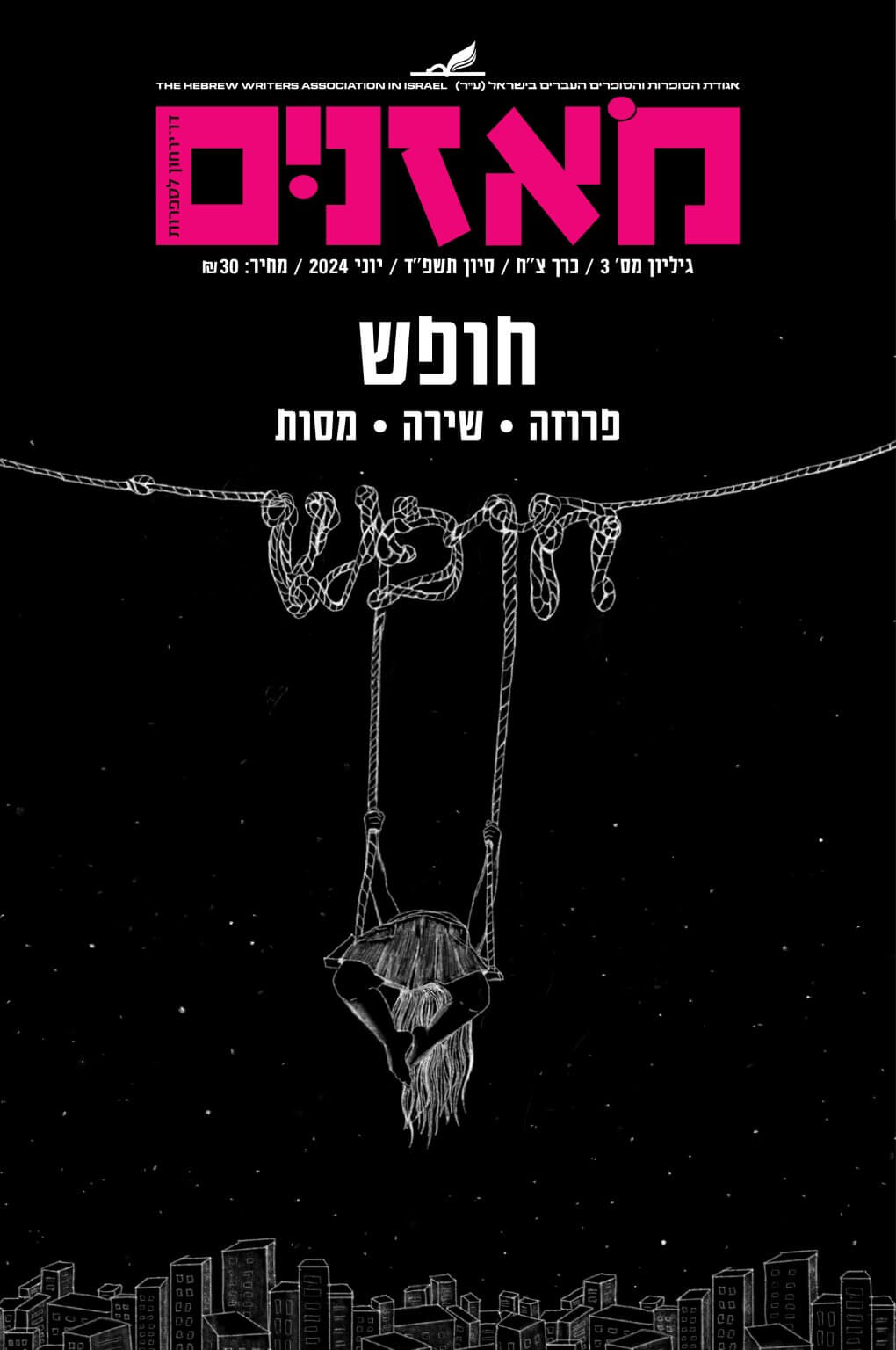 מאזניים גיליון יוני 2024 תיאטרון