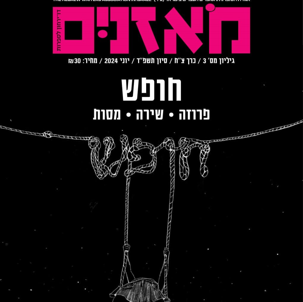 מאזניים גיליון יוני 2024 תיאטרון