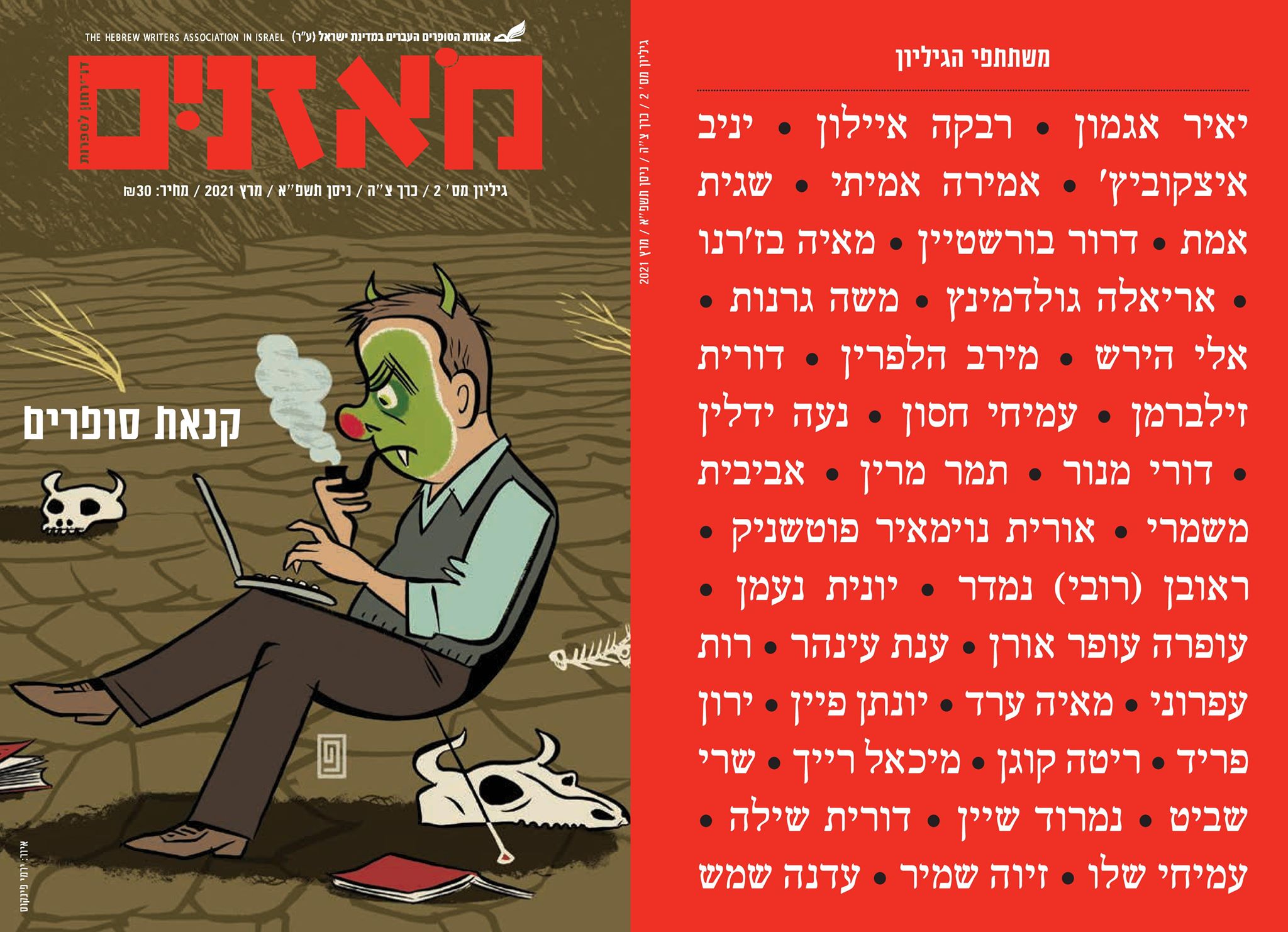 מאזניים גיליון מרץ 2021 קנאת סופרים