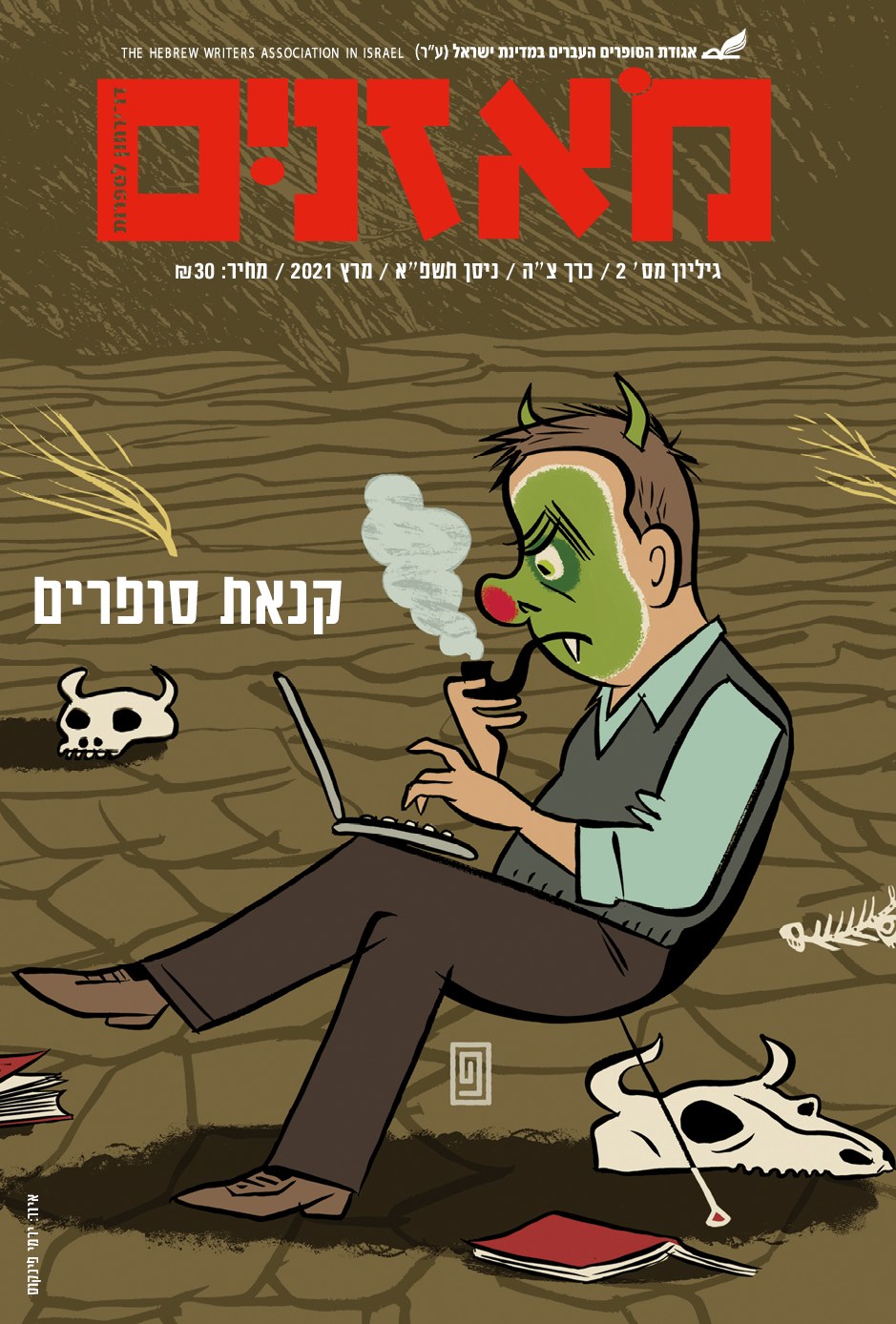 מאזניים גיליון מרץ 2021 קנאת סופרים