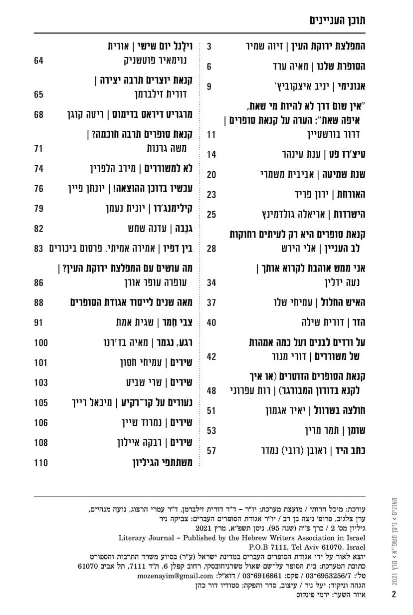 מאזניים גיליון מרץ 2021 קנאת סופרים