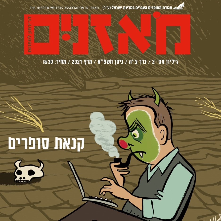 מאזניים גיליון מרץ 2021 קנאת סופרים