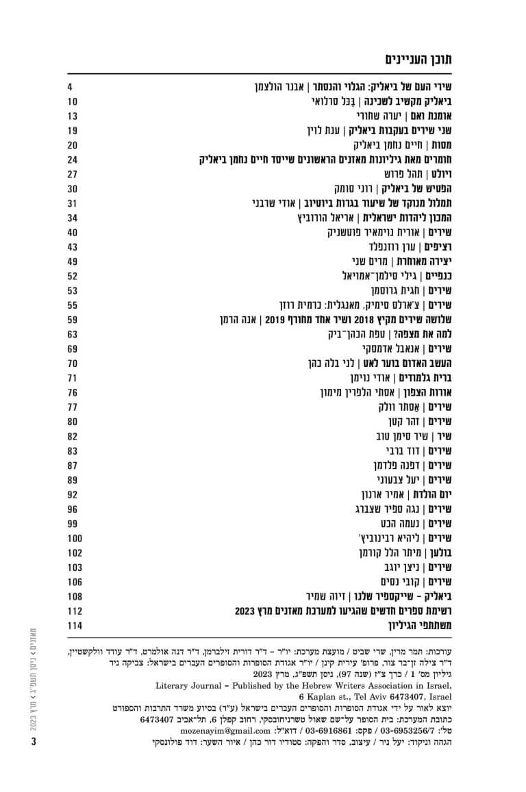 מאזניים גיליון מרץ 2023 - 150 שנה לביאליק