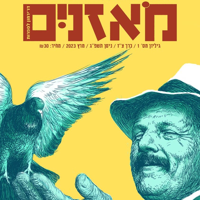 מאזניים גיליון מרץ 2023 - 150 שנה לביאליק