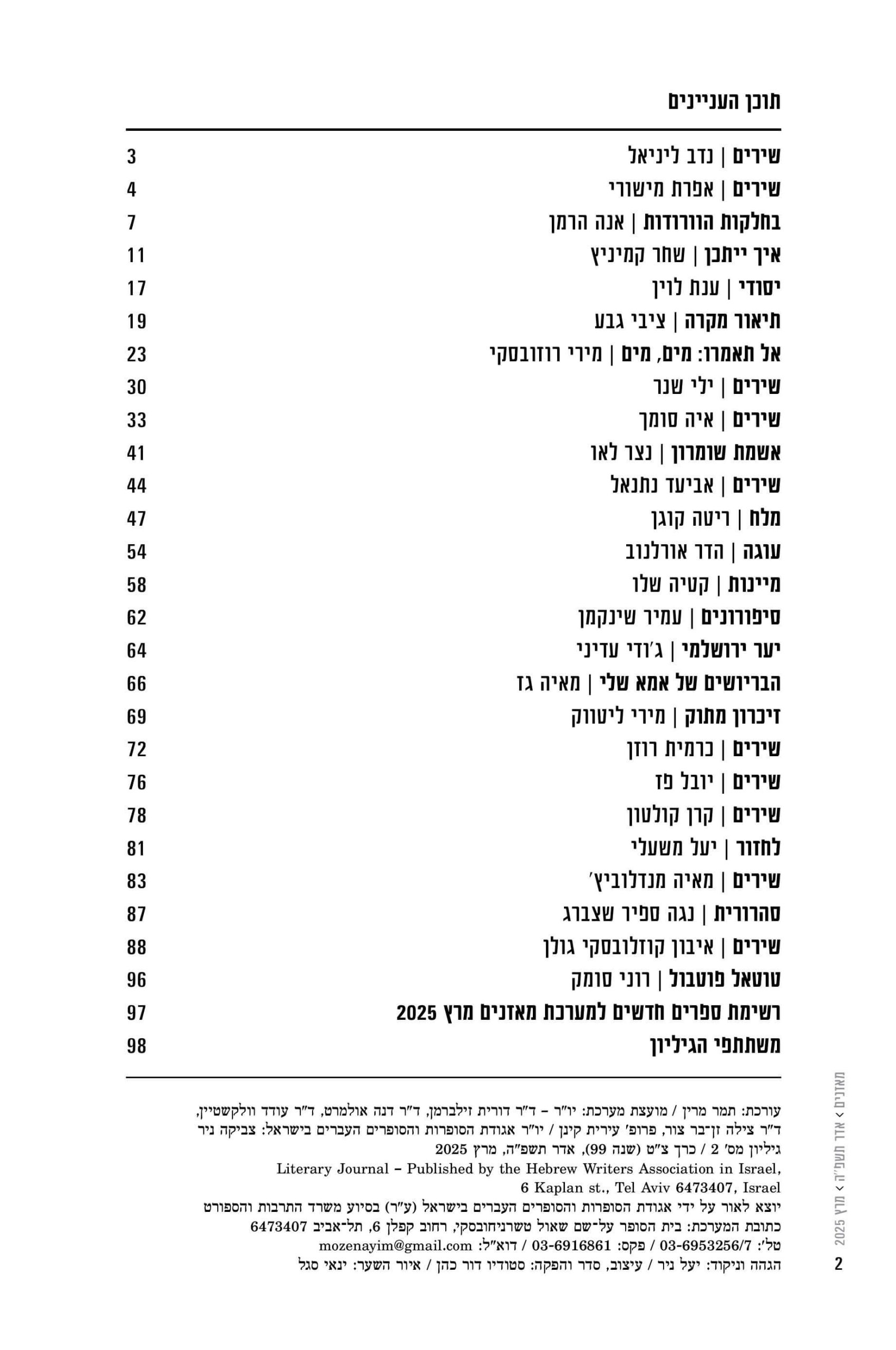 מאזניים גיליון מרץ 2025 – התערערות