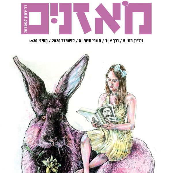 מאזניים גיליון ספטמבר 2020