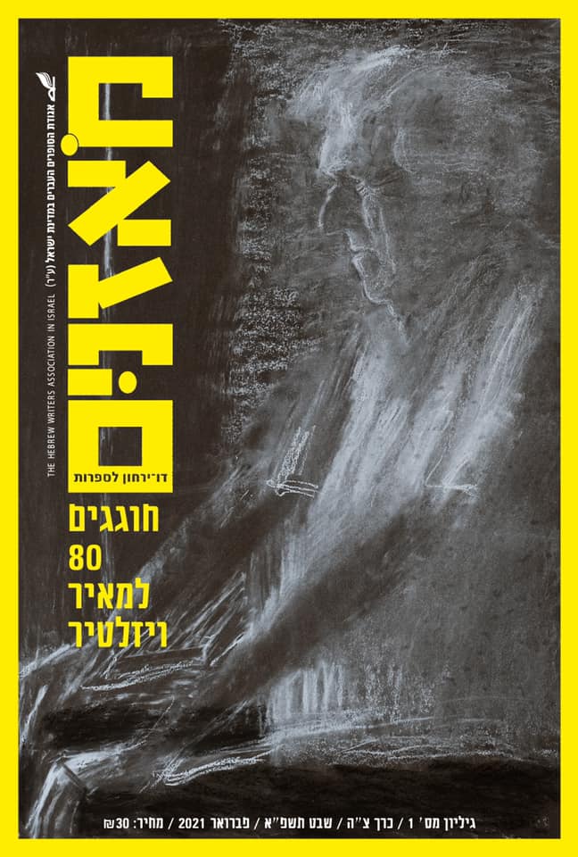 מאזניים גיליון פברואר 2021 מאיר ויזלטיר
