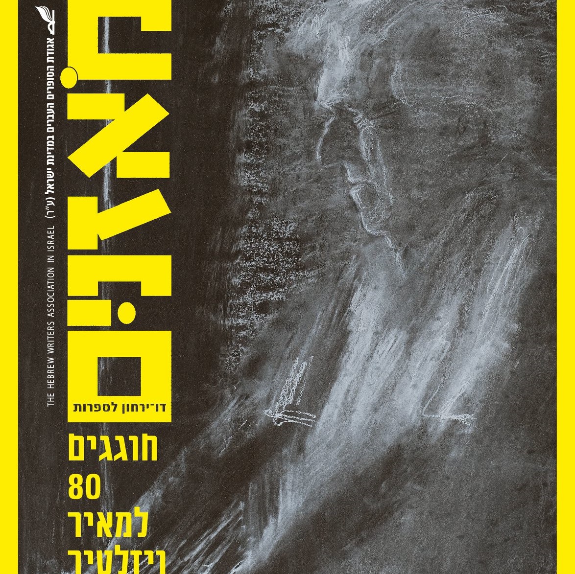 מאזניים גיליון פברואר 2021 מאיר ויזלטיר