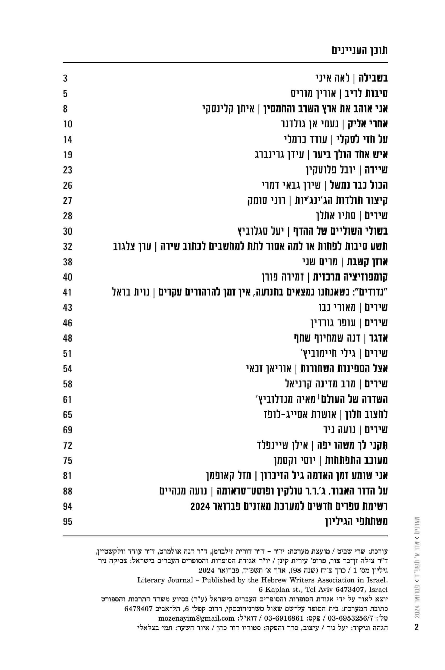 מאזניים גיליון פברואר 2024 – סיבות