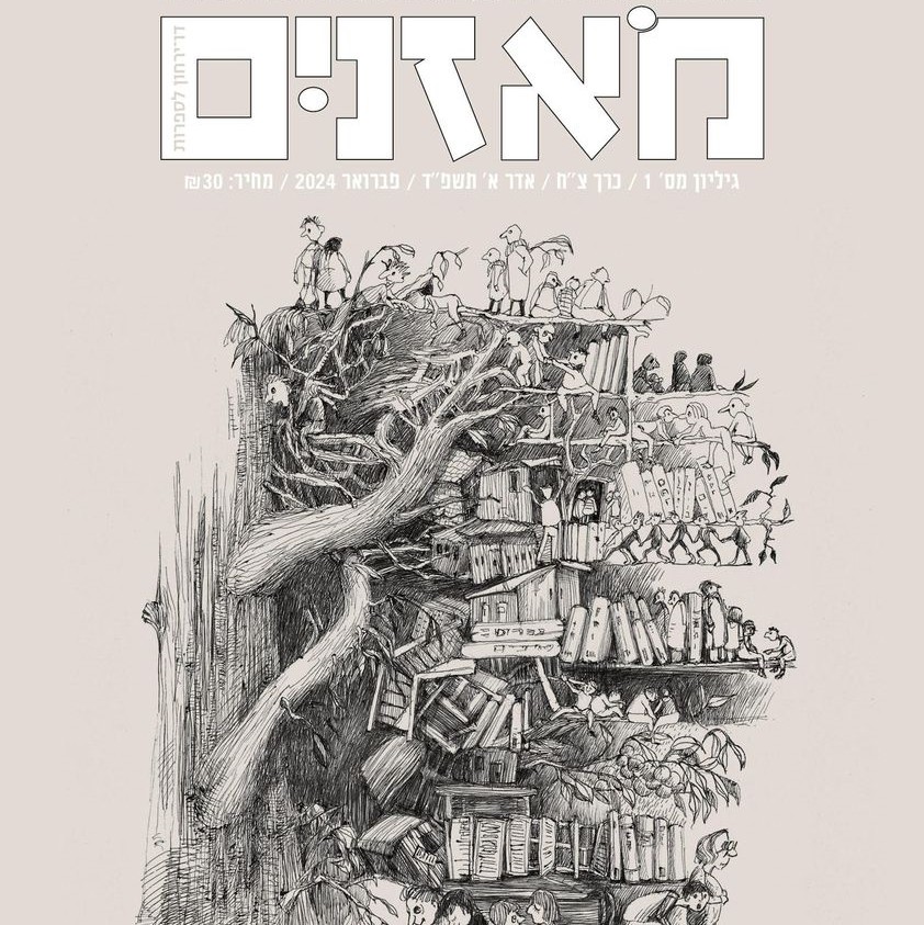 מאזניים גיליון פברואר 2024 – סיבות