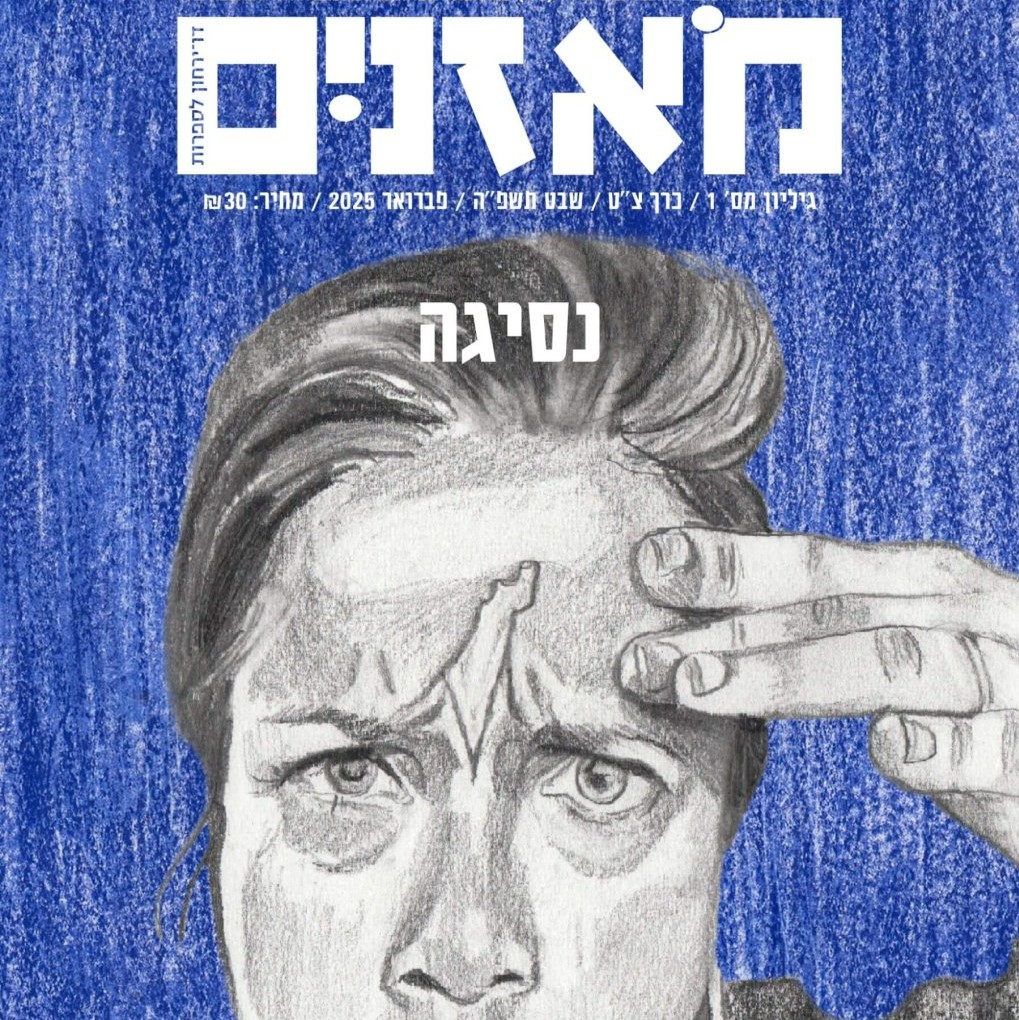 מאזניים גיליון פברואר 2025 – נסיגה