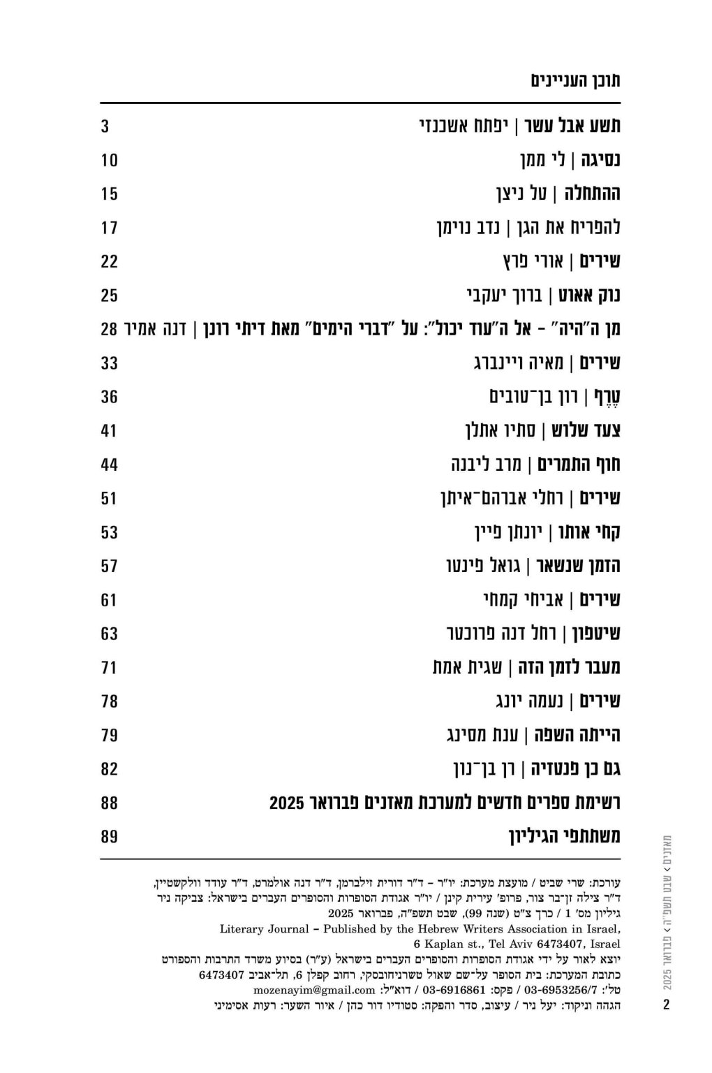מאזניים גיליון פברואר 2025 – נסיגה