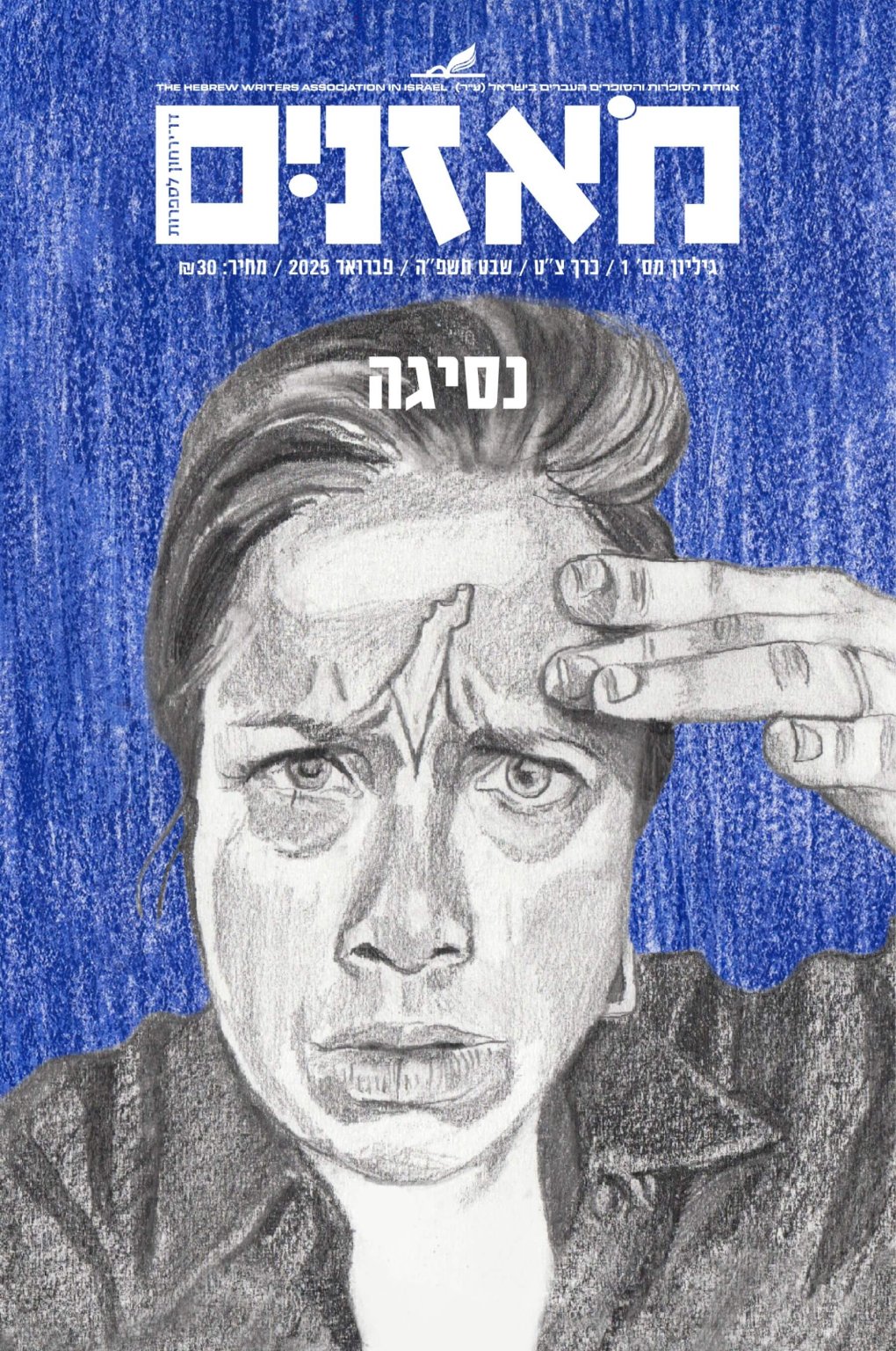 מאזניים גיליון פברואר 2025 – נסיגה