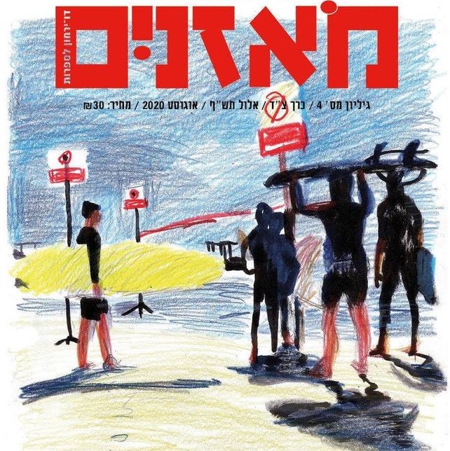 מאזניים גיליון אוגוסט 2020