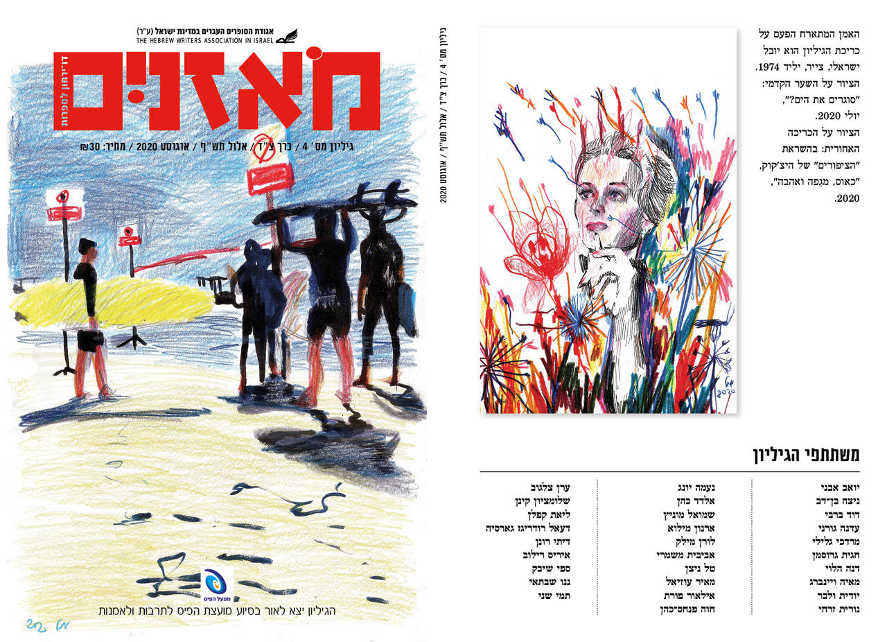 מאזניים גיליון אוגוסט 2020