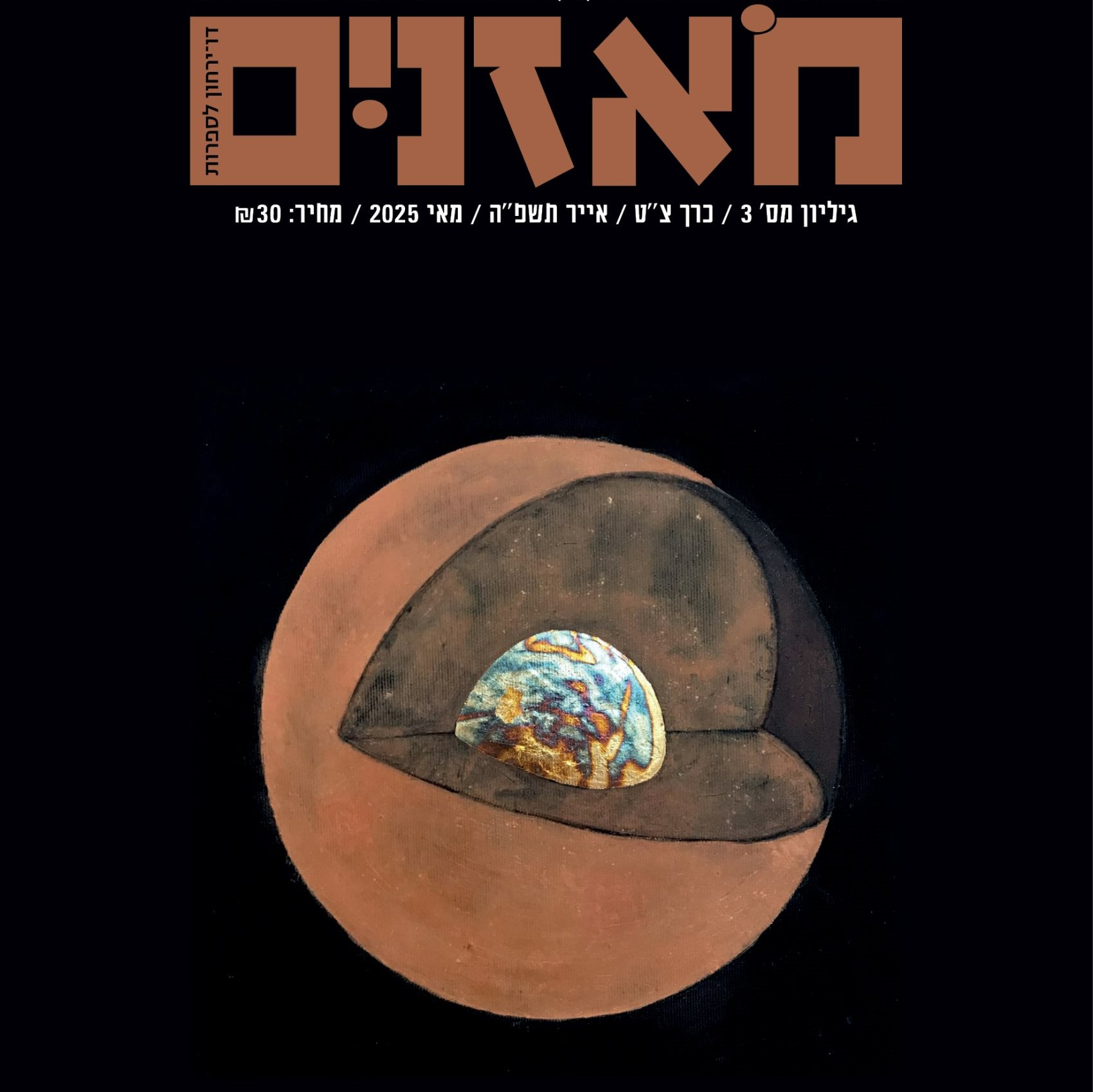 מאזנים גיליון מאי 2025 – אבודים בחלל