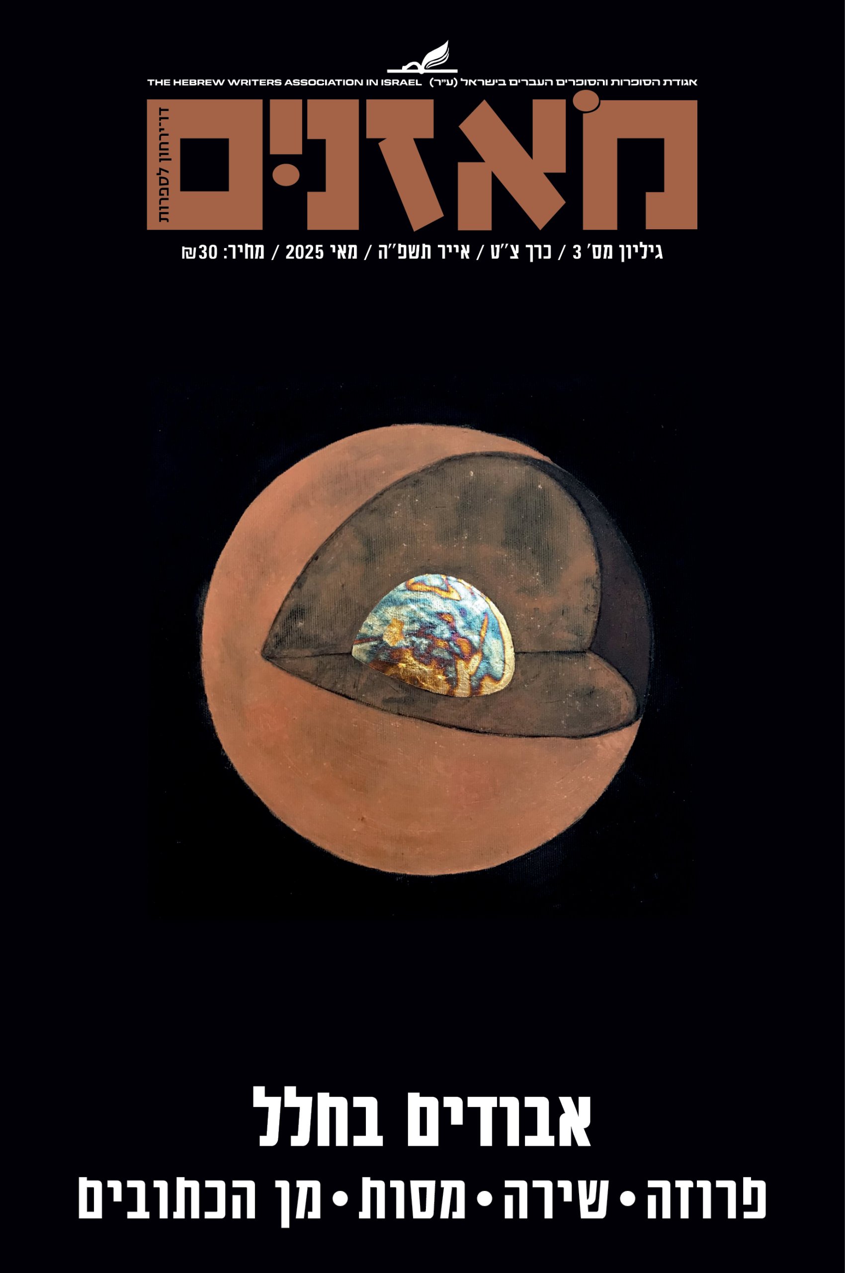 מאזנים גיליון מאי 2025 – אבודים בחלל