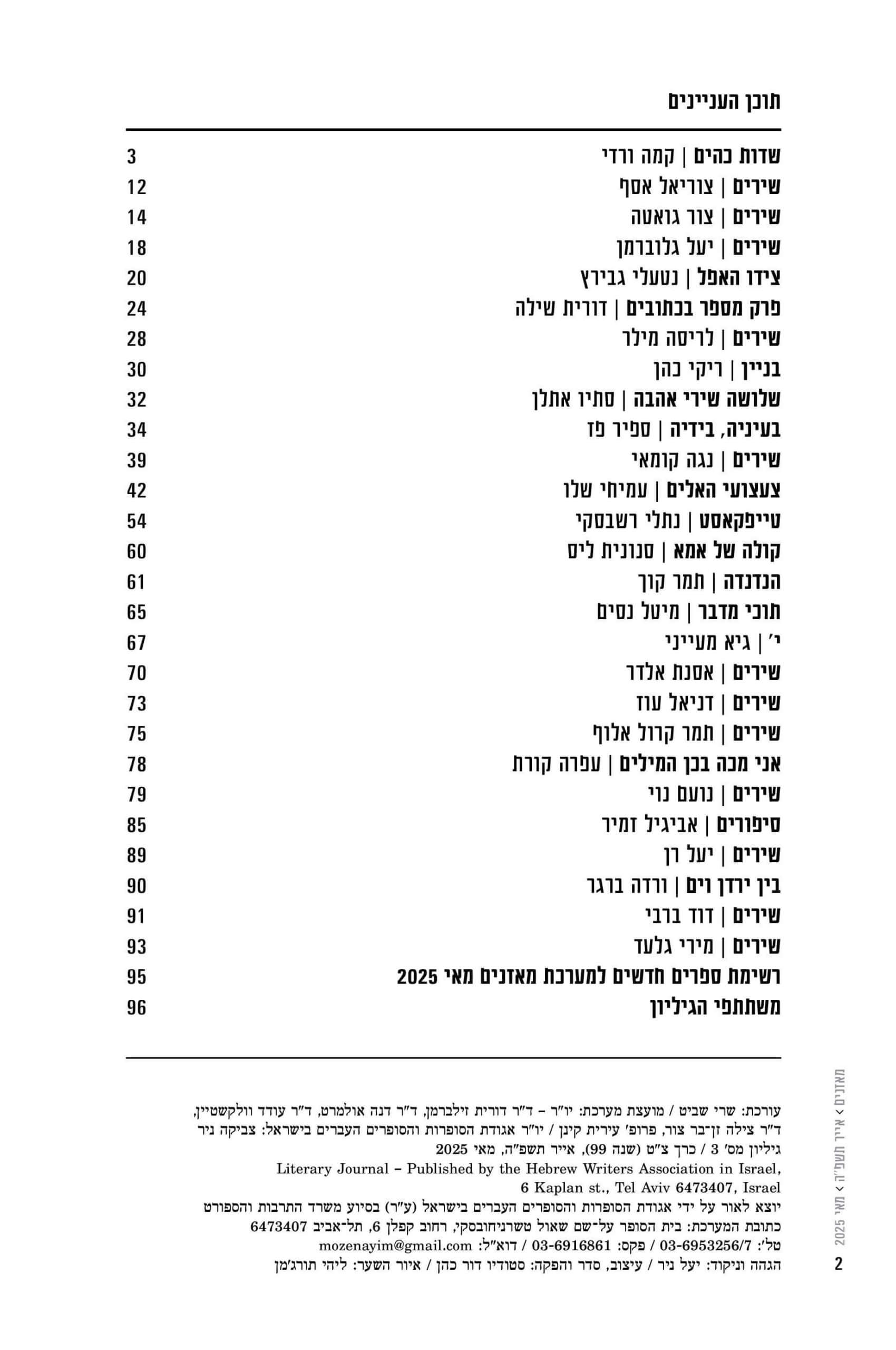 מאזנים גיליון מאי 2025 – אבודים בחלל
