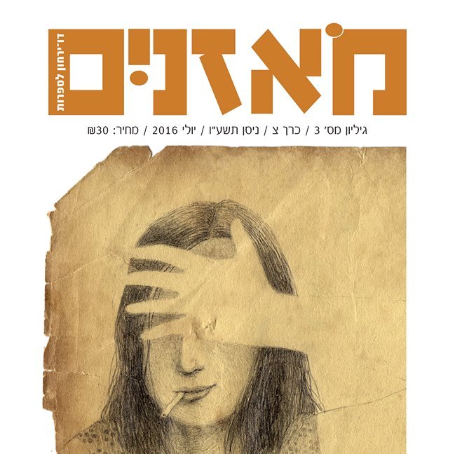 מאזנים דו ירחון לספרות גיליון 3 יולי 2016