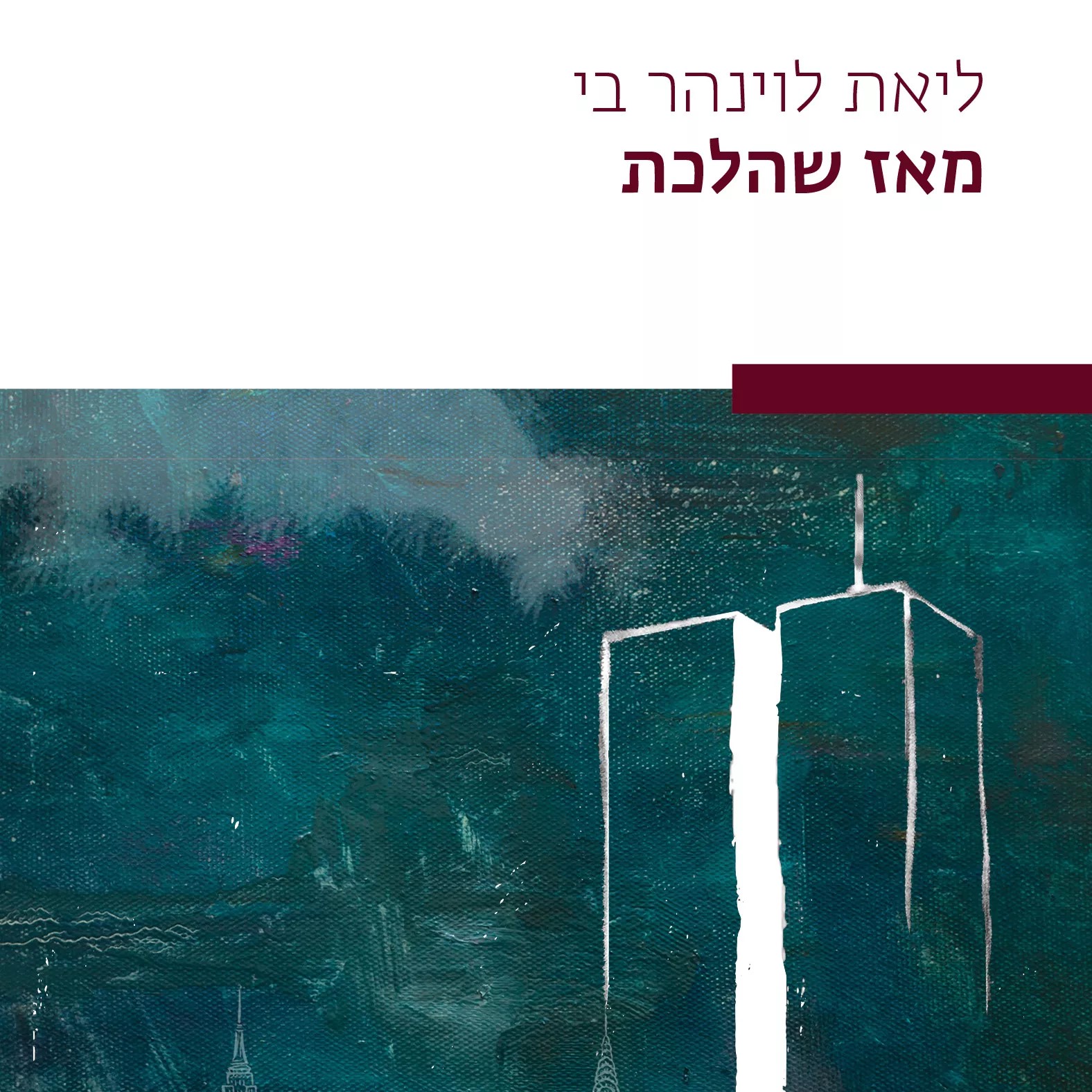 מאז שהלכת