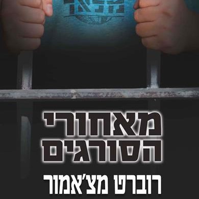 מאחורי הסורגים (מלאך 3)