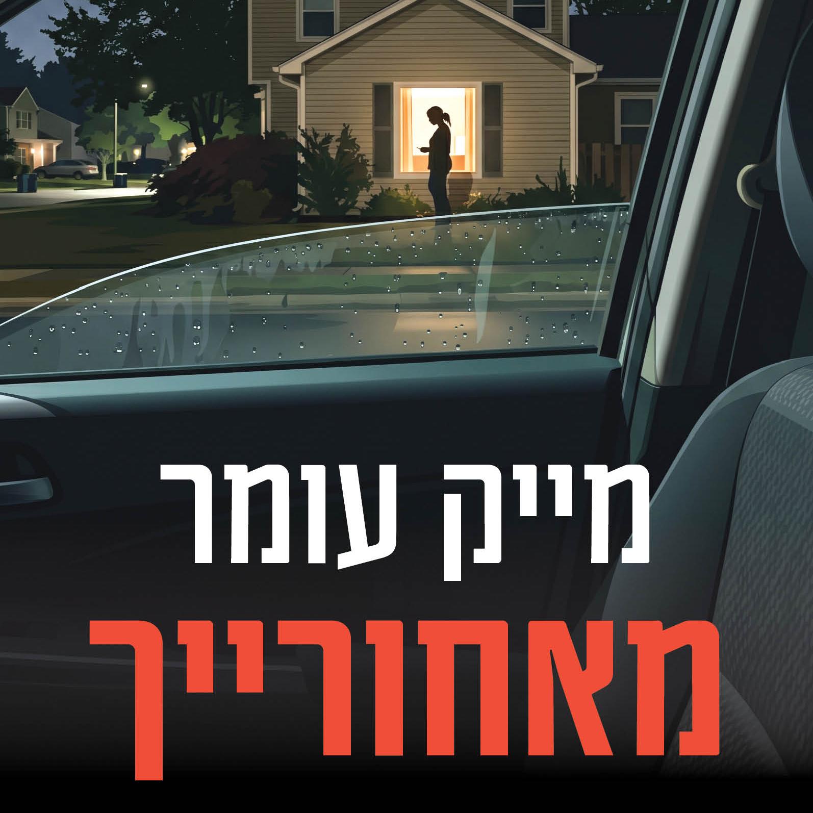 מאחורייך