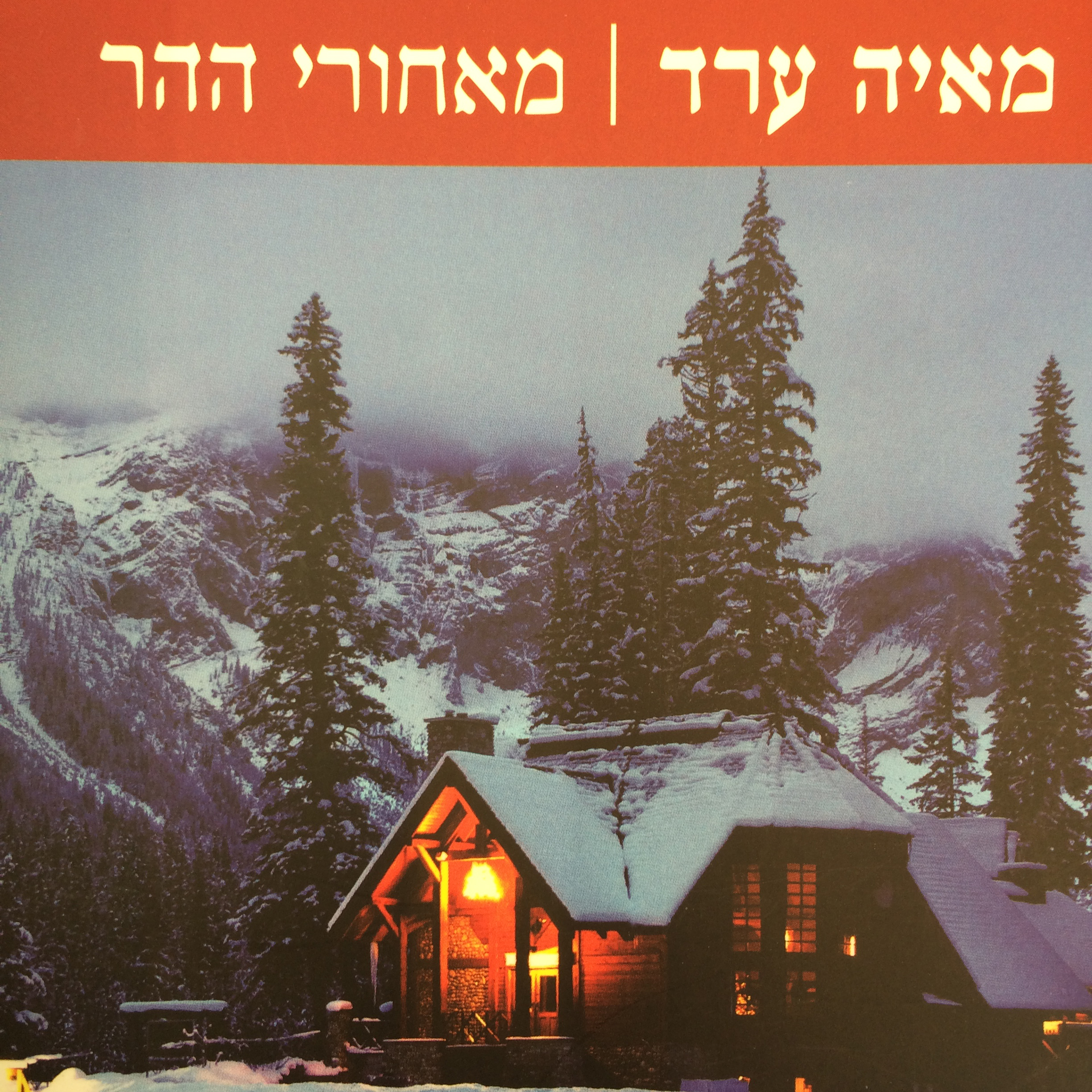 מאחורי ההר