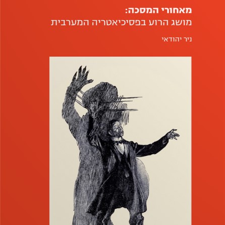 מאחורי המסכה: מושג הרוע בפסיכיאטריה המערבית