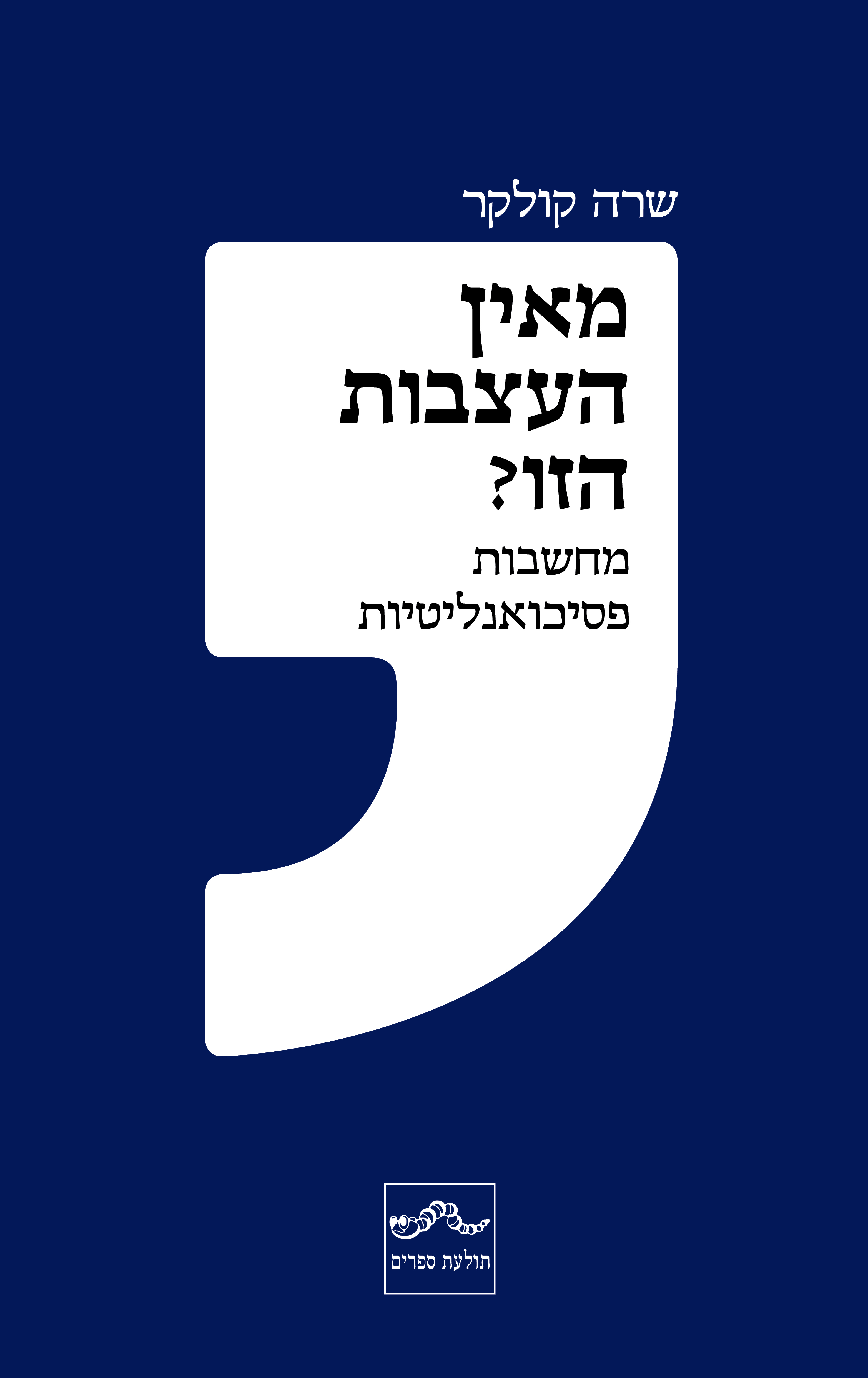 מאין העצבות הזו? – מחשבות פסיכואנליטיות