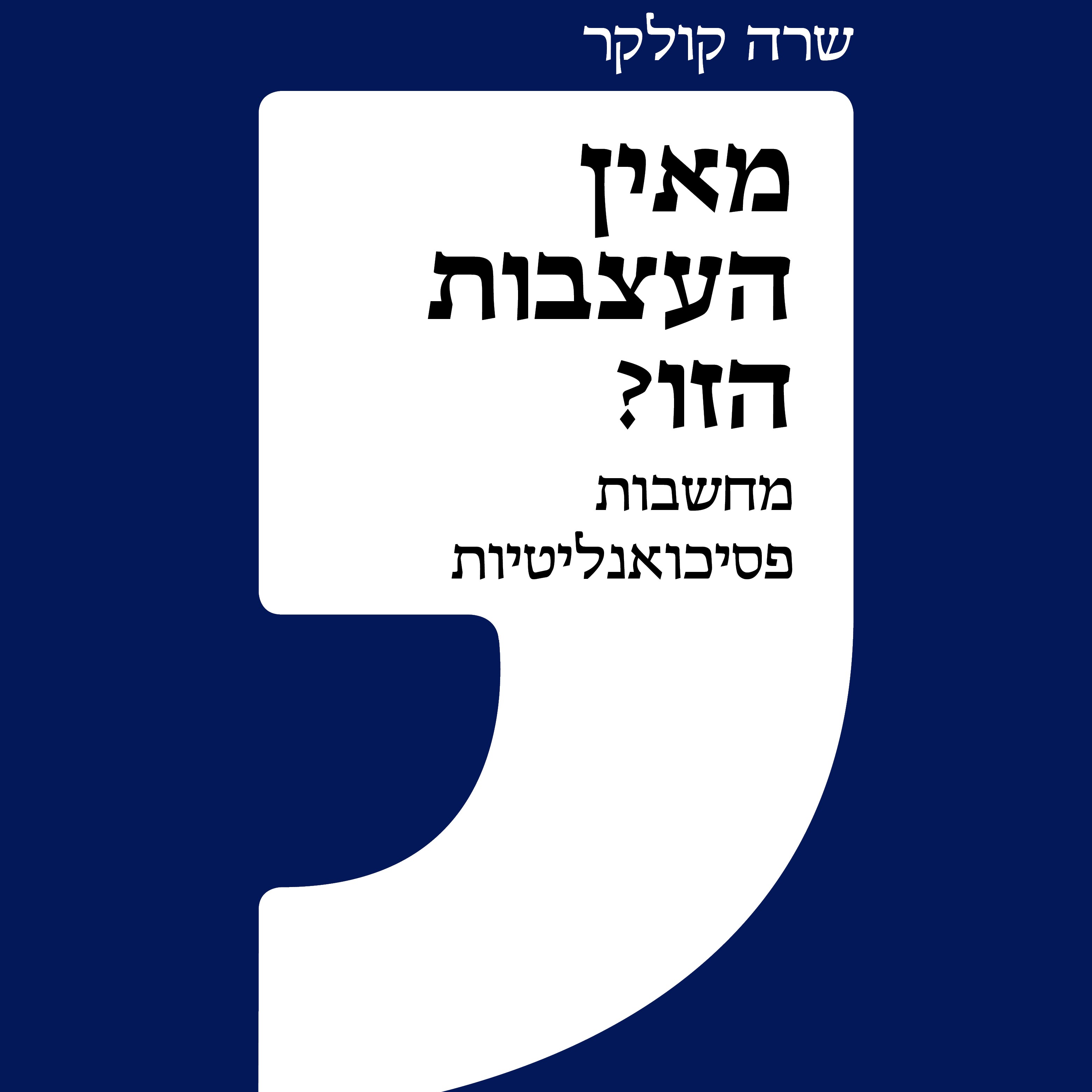 מאין העצבות הזו? – מחשבות פסיכואנליטיות
