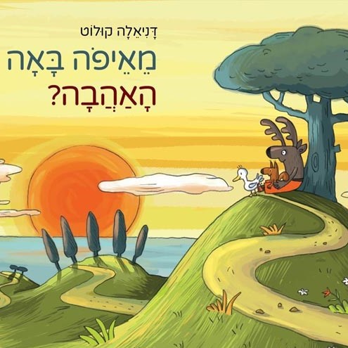 מאיפה באה האהבה?