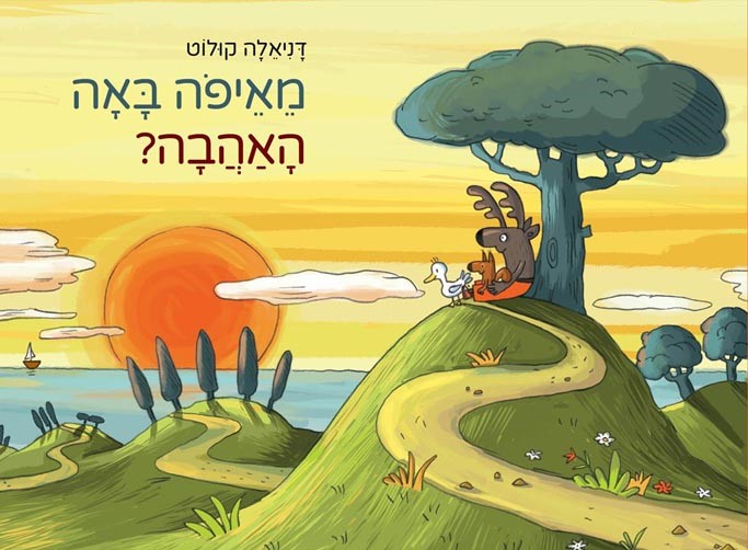 מאיפה באה האהבה?