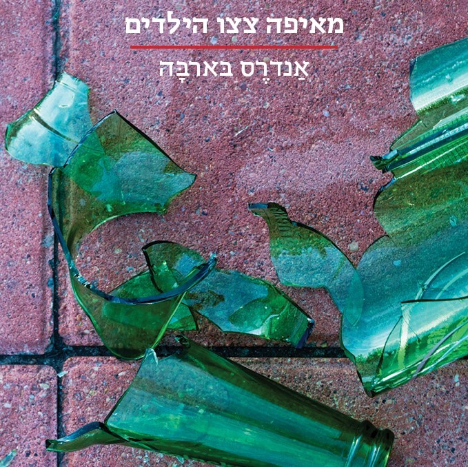 מאיפה צצו הילדים