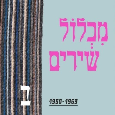 מאיר ויזלטיר מכלול שירים ב' 1969-1980