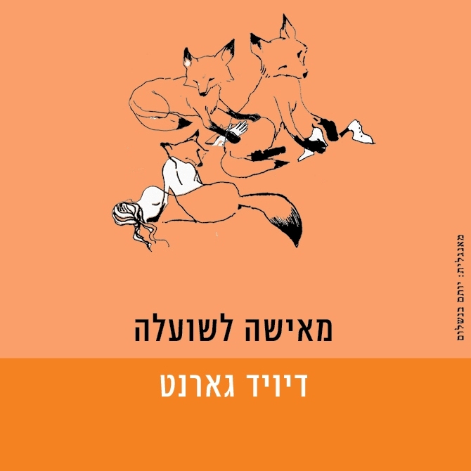 מאישה לשועלה