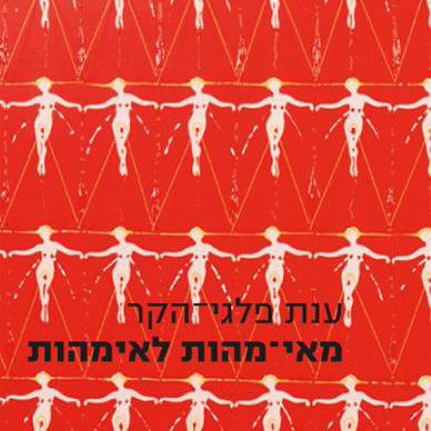 מאי-מהות לאימהות