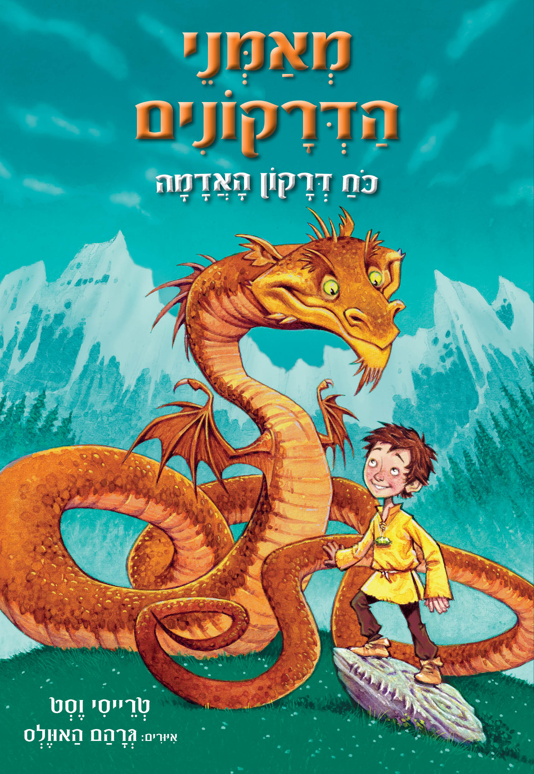 מאמני הדרקונים 1 כוח דרקון האדמה