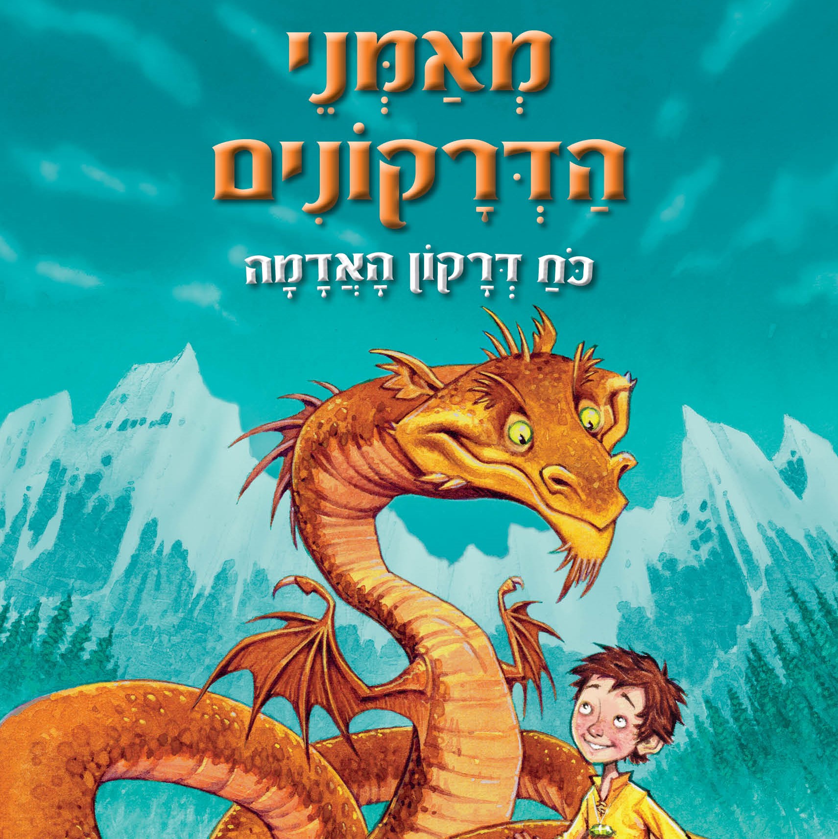 מאמני הדרקונים 1 כוח דרקון האדמה
