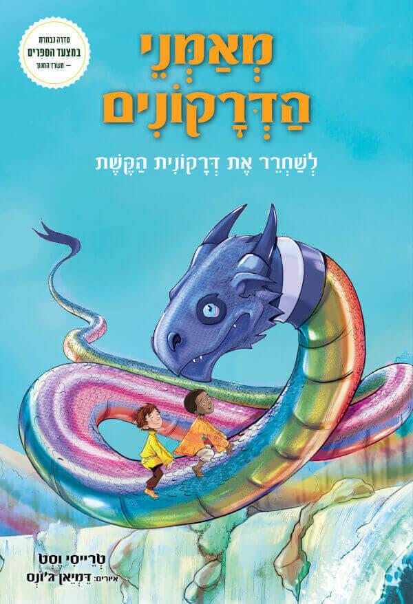 מאמני הדרקונים 10 לשחרר את דרקונית הקשת