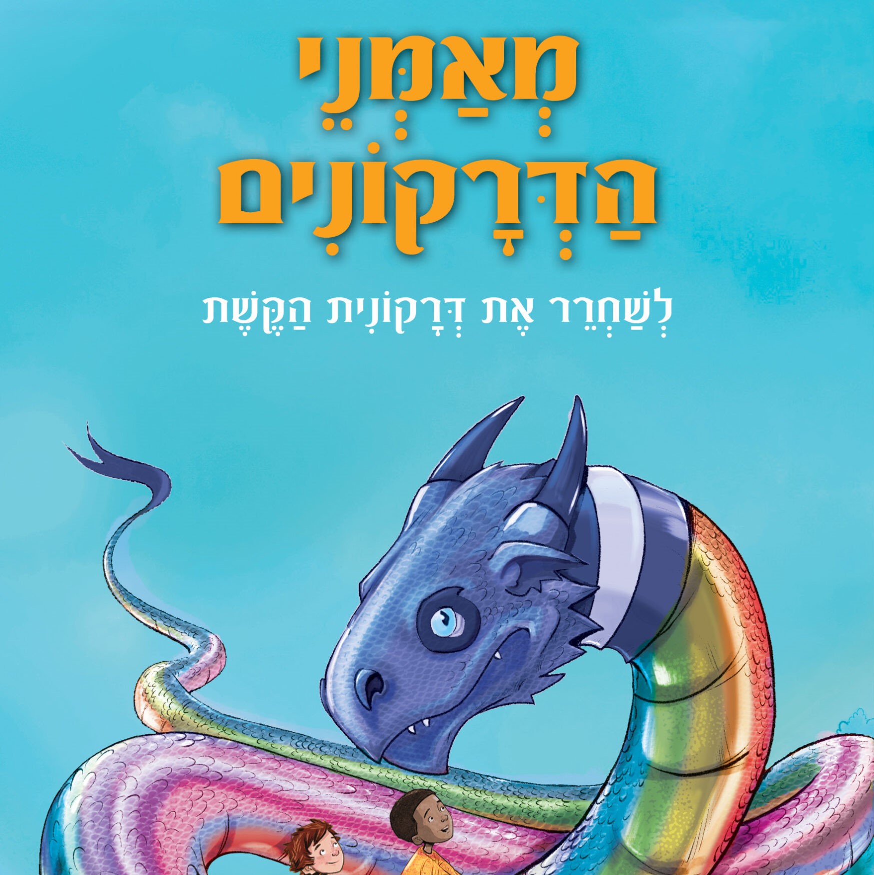 מאמני הדרקונים 10 לשחרר את דרקונית הקשת