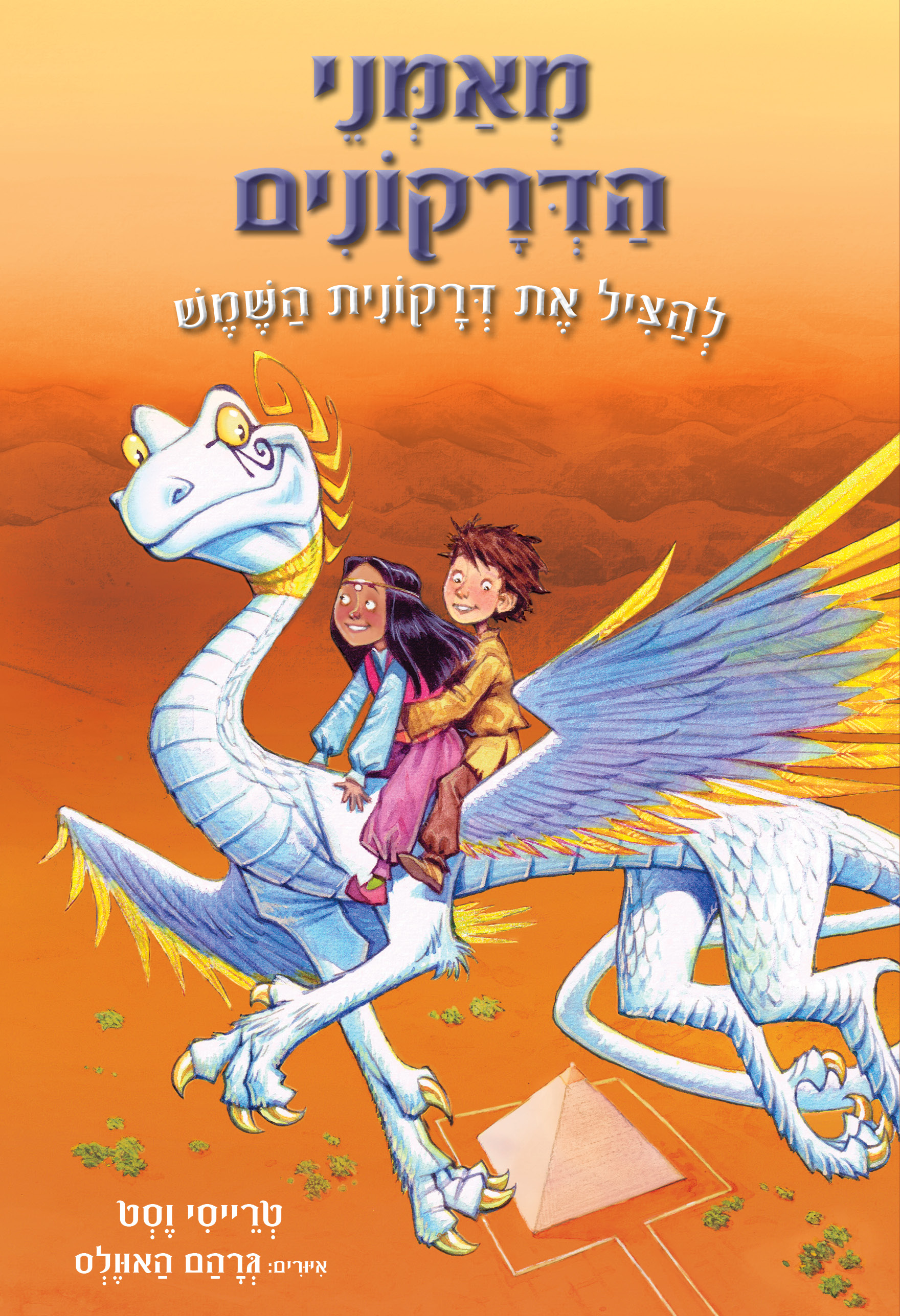 מאמני הדרקונים 2 – להציל את דרקונית השמש