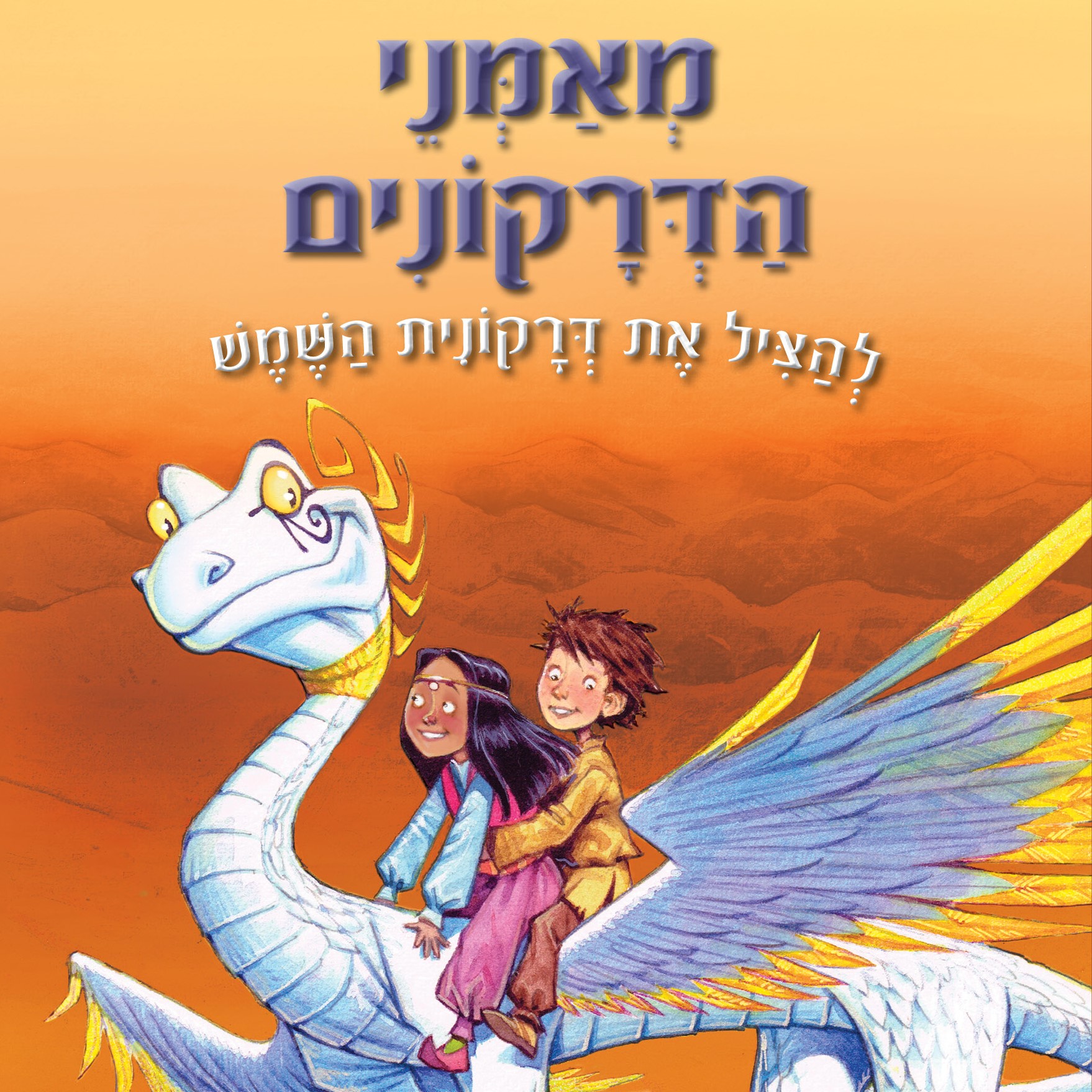 מאמני הדרקונים 2 – להציל את דרקונית השמש